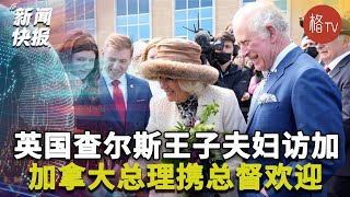 英国查尔斯王子夫妇开启访加之旅