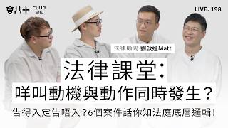 會八十直播198｜法律課堂：咩叫動機與動作同時發生？｜告得入定告唔入？6個案件話你知法庭底層邏輯！｜嘉賓：法律顧問 劉啟進 Matt｜20/7/2026