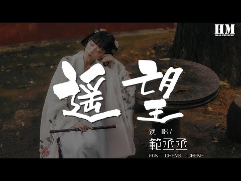 範丞丞 - 遙望『春秋易老人難忘 一夢浮沉花又香』【動態歌詞Lyrics】