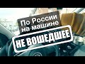 Автопутешествие по России: Серпухов, Тула, Калуга | Не вошедшее