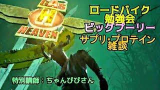 【新殺人鬼降臨】ビッグプーリーとサプリ雑談☆ ★視聴者さんとチャットでサイクリング勉強会＆雑談生放送卍新感覚ゲーム実況♡デッドバイデイライト【Dead by Daylight】DBDタゲ取物語