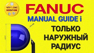 Точение радиуса в Manual guide i
