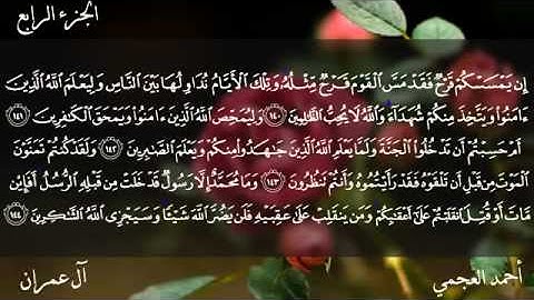 سوره ال عمران مكتوبه للشيخ أحمد العجمي تلاوه رائعه