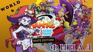 Shantae - Half-Genie Hero Ultimate Edition World 6. Финальная битва с Risky Boots