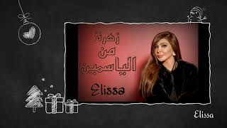 حصري _ اليسا 2022 زهرة من الياسمين