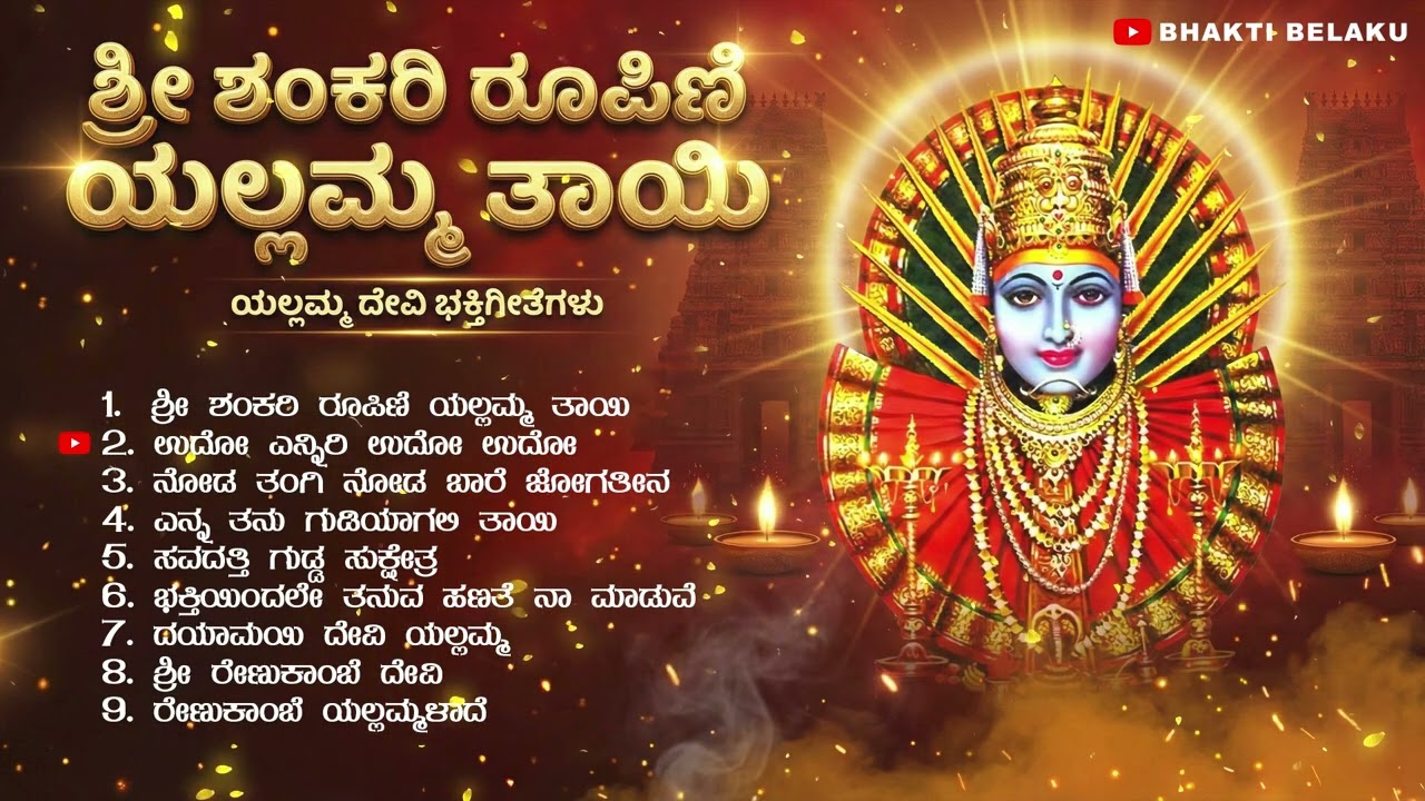 ಶ್ರೀ ಶಂಕರಿ ರೂಪಿಣಿ ಯಲ್ಲಮ್ಮ ತಾಯಿ | Savadatti Shri Renukha Yallamma Devi Songs| Bhakti Belaku