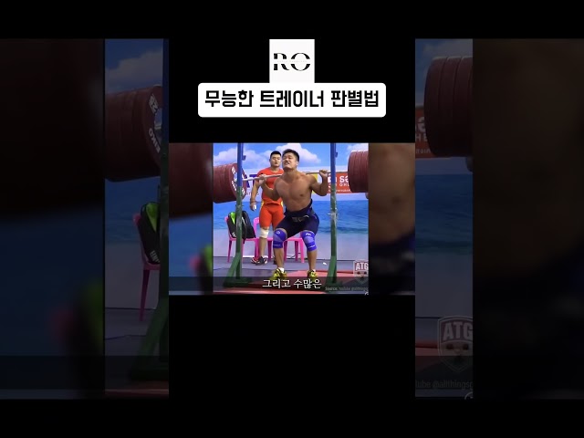 무능한 트레이너 판별하는 방법