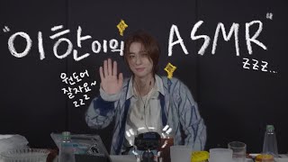 얼굴이 ✨팅글✨인 이한의 ASMR (240228 위버스 라이브)ㅣ보이넥스트도어 ASMR