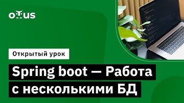 Spring boot - Работа с несколькими БД // Демо-занятие курса «Разработчик на Spring Framework»