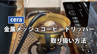 金属メッシュコーヒードリッパーの取り扱い方法