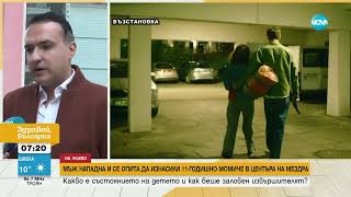 „Татко, ела да ме вземеш. Един се опита да ме изнасили“: Задържаха мъж за блудство с 11-годишно дете