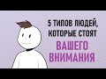 Как понять, кто стоит вашего внимания [Psych2go на русском]