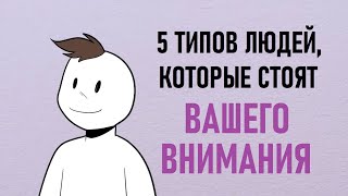 Как Понять, Кто Стоит Вашего Внимания [Psych2Go На Русском]