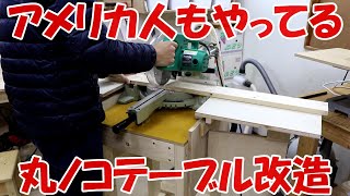 【DIY】スライド丸ノコテーブル製作　改造編