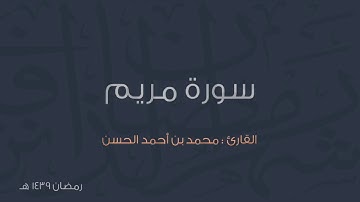 سورة مريم بصوت محمد الحسن