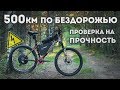 Электровелосипед / Electric bike / Серия 3 - 500км по бездорожью, проверка на прочность.