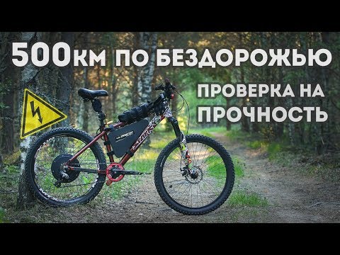 видео: Электровелосипед / Electric bike / Серия 3 - 500км по бездорожью, проверка на прочность.