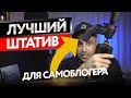 Лучший штатив для само-блогера | Vanguard cx 203agh