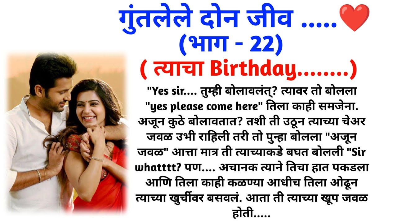 गुंतलेले दोन जीव (भाग - 22) || मराठी कथामालिका || मराठी लवस्टोरी || @sajmotivation