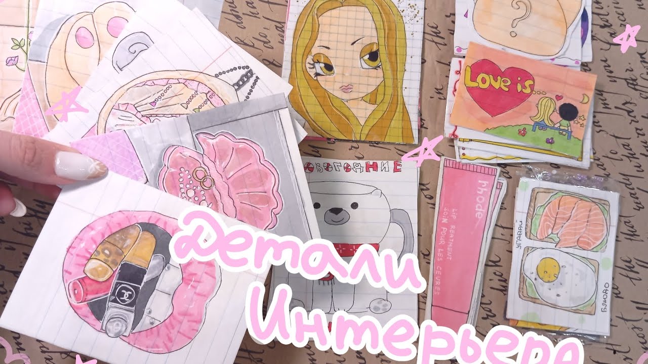 Детали интерьера, распаковка бумажных сюрпризов 💝💝