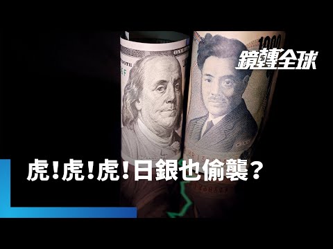 強勢美元橫掃亞洲 日圓貶破155刷34年新低 逼近歷史大底 日銀會不會跟進台灣、印尼突襲升息？ 還是再來一次廣場協議？｜鏡轉全球 #鏡新聞