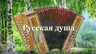 Русская душа