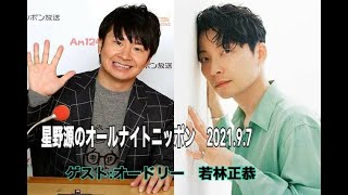 星野源のオールナイトニッポン　2021.9.7　ゲスト:オードリー　若林【若林出演ゾーンのみ】