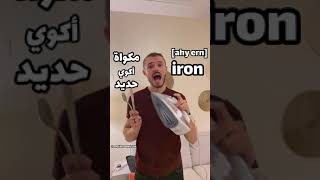 لا تقولا iron! خطا شائع! مكواة/حديد