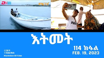 እትመት - 114 ክፋል  | Itmet Tigre Sitcom Series (Subtitled in Tigrinya) Part 114 |  February 19, 2023