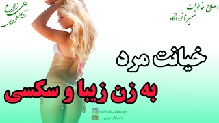 خیانت مرد به زن زیبا و سکسی