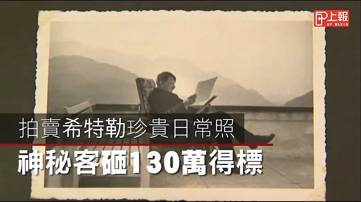 拍賣希特勒珍貴日常照　神秘客砸130萬得標 - 天天要聞