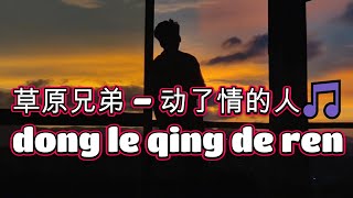 草原兄弟 - 动了情的人🎵超好聽🎵dong le qing de ren#原創歌曲 #華語流行 #失戀情歌🎵