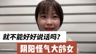 阴阳怪气大龄女，说话夹枪带棒，谁能跟你谈恋爱啊