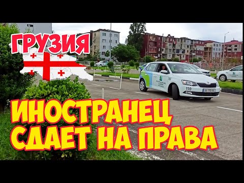 Видео: Какой проходной балл для экзамена по вождению в Грузии?