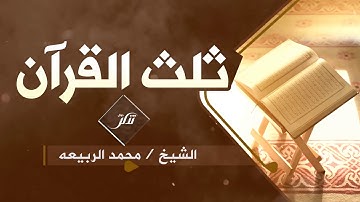 سورة تعدل ثلث القرآن !! #جوال_تذكر