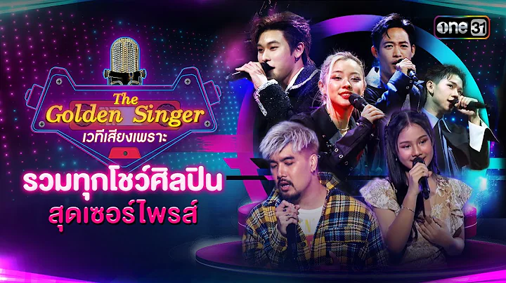 รวมทุกโชว์ศิลปินสุดเซอร์ไพรส์ |  Special The Golden Singer เวทีเสียงเพราะ - DayDayNews