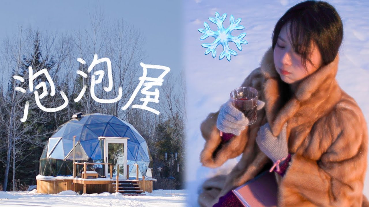 美麗凍人！住-20°C的雪中“泡泡屋”，戶外拍攝燈具分享｜Living in a -20°C Dome! The Perfect Portable Lights for Outdoor Shoots