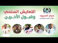 الحلقة الاولي التعايش السلمي وقبول الاخرين 
