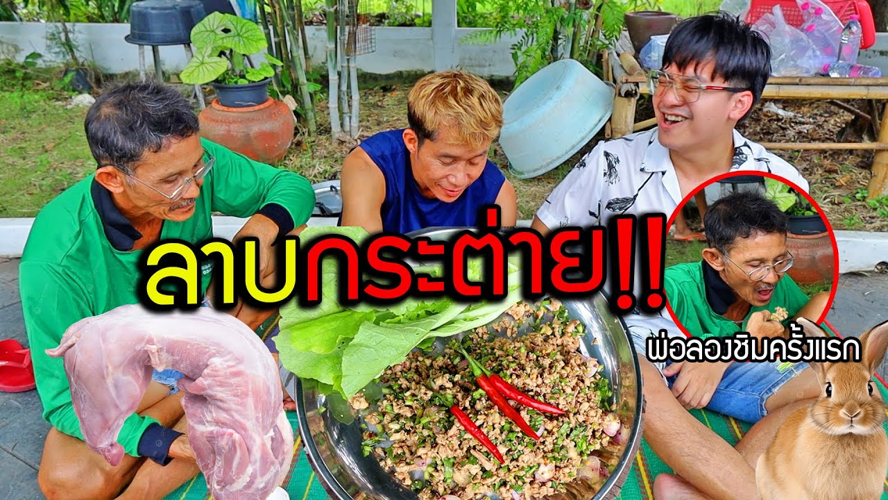 ลาบกระต่ายเผ็ดร้อนแซ่บๆ!!เมนูขี้เมา อาหารป่าที่เคยหาตอนอยู่ต่างจังหวัด