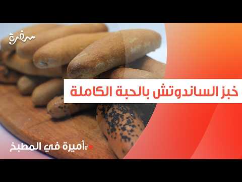 خبز الساندوتش بالحبة الكاملة | أميرة شنب