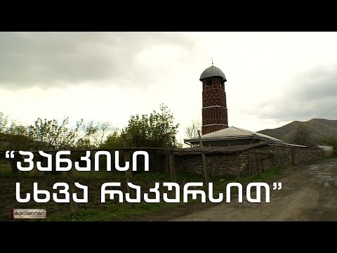ტელებლოგი - \"პანკისი სხვა რაკურსით\"