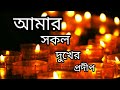 Amar Sokol Dukher Prodip । আমার সকল দুখের প্রদীপ। Rabindra Sangeet ।