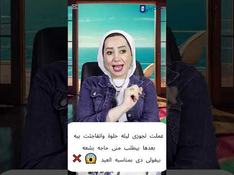 عملت لجوزى ليله حلوة واتفاجئت بيه بعدها بيطلب منى حاجه بشعه بيقولى دى بمناسبه العيد