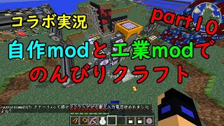 Minecraft 自作modと工業modでのんびりクラフトpart10 ゆっくりコラボ実況 Youtube