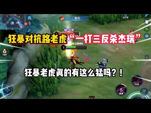 狂暴对抗路老虎两级一打三反杀杰瑞你敢信？【顾笙游戏解说】
