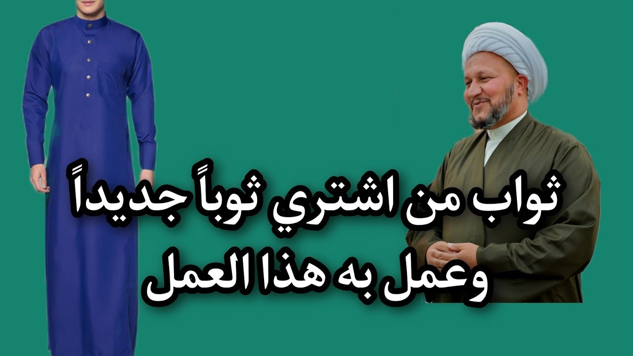 ثواب من اشترى ثوباً جديداً وعمل به هذا العمل