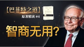 【巴菲特之道】原著精读 Ep.4：什么是真正的护城河？金钱是人性的放大镜：巴菲特谈财富、性格与“不可毁灭”的商业模式