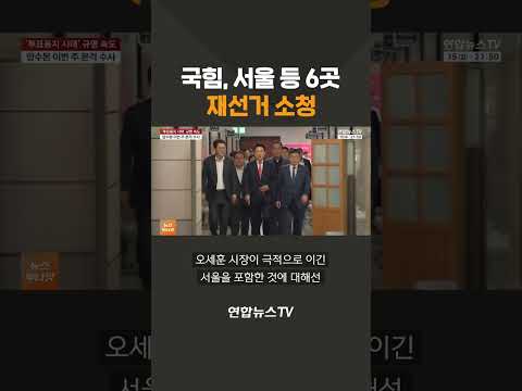 국힘, 서울 등 6곳 재선거 소청 / 연합뉴스TV(YonhapnewsTV)