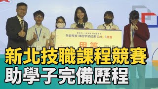 新北 教育|新北技職課程競賽 助學子完備學習歷程
