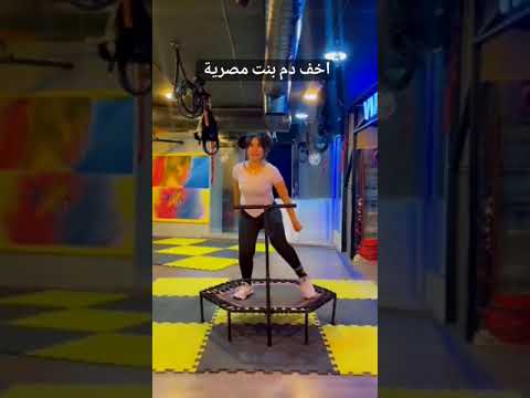 اخف دم لبنت مصرية و احلى رقصة على اغنية واحد جاى في ضهرك شوطه بوش رجلك خد يمين
